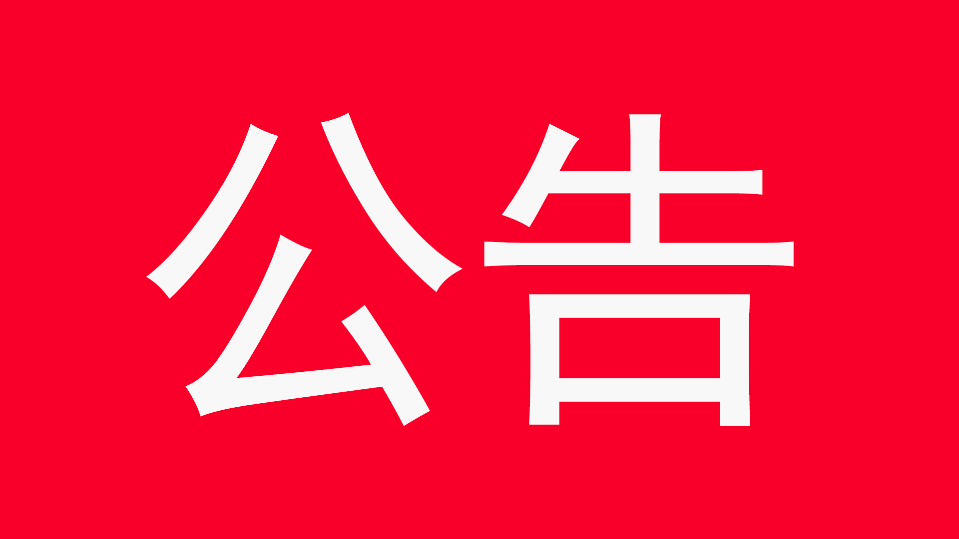 百乐门游戏日报微信社群调整运营公告